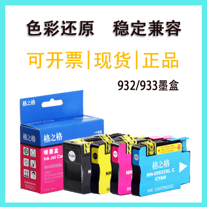 格之格932XL 933XL大容量墨盒 适用惠普7612 7110 7610 7512 7510
