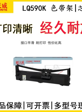 天威LQ590K色带架适用LQ591 689 VP-880 LQ595K FX890针式打印机