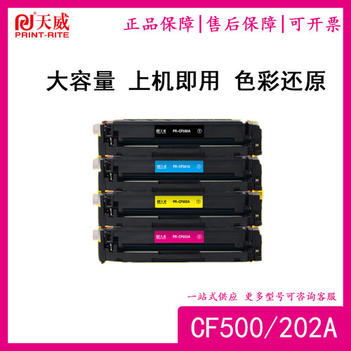 天威CF500A硒鼓202A适用HPm254dw/dn M254nw M280nw M281fdn彩鼓