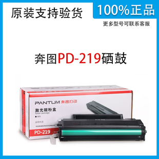 M6509 奔图 219硒鼓 原装 M6559NW P2509NW 适用P2509 正品