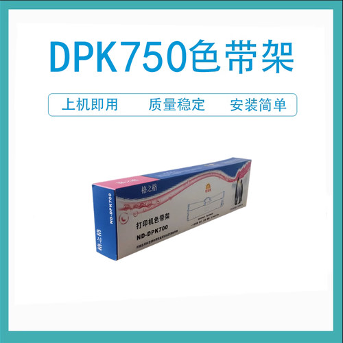 格之格DPK750色带架适用于富士通DPK760 770 780 790 6630K 6730K