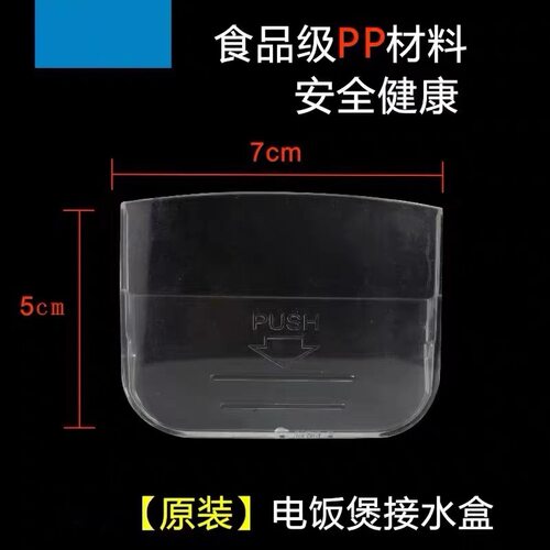 电饭煲配件接水盒MB-YS50BC/YS50G/ ZYS40/MD-ZYS40A/ZYS50/A