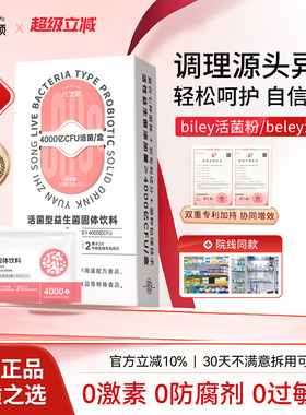 biley活菌粉beley活菌粉元芝颂益生菌高活性持久清新调理根源异味