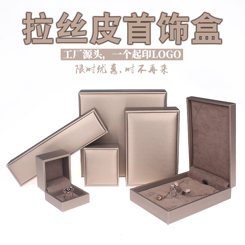 拉丝皮玉器翡翠饰品盒