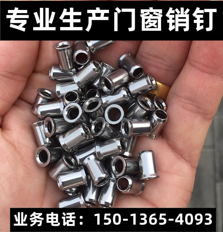 门窗销钉不锈钢翻边销钉6*10空心销钉系统门窗特种门窗旭格铝销钉