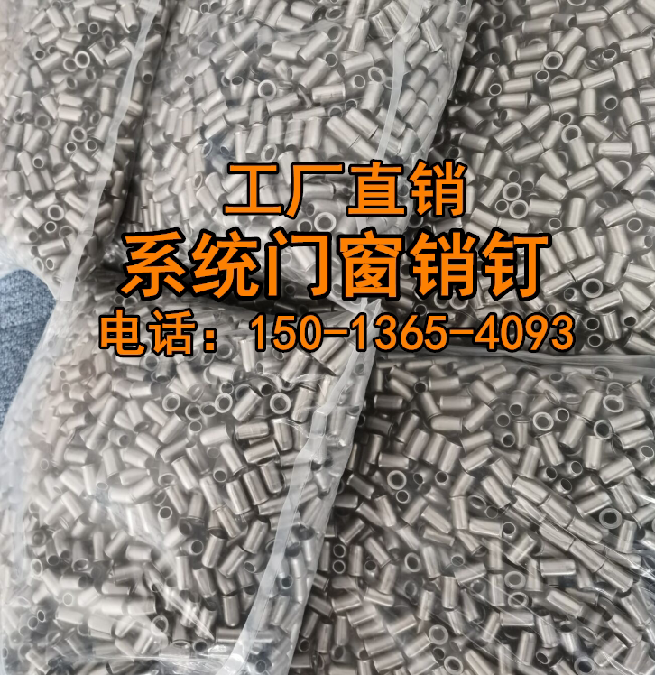 铝销钉系统门窗纱窗铝合金销钉旭格门窗同款销钉201不锈钢销5*10