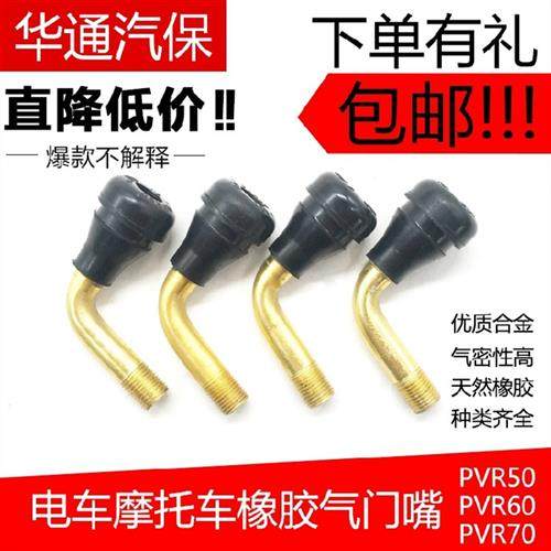 电动车气嘴摩托车嘴子弯嘴电瓶车两轮电动车气门嘴PVR70/60/50