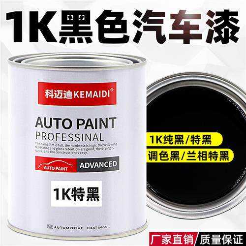 汽车油漆1K特黑全车喷漆翻新色漆成品漆纯黑色套装调漆调色稀释剂