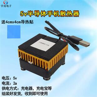 5v半导体diy电子制冷器 手机快速降温套件小功率便携制冷散热神器