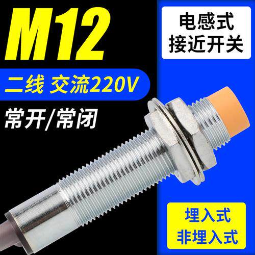 LJ12A3电感式接近开关M12二线常开常闭220V感应 器开关金属传感器