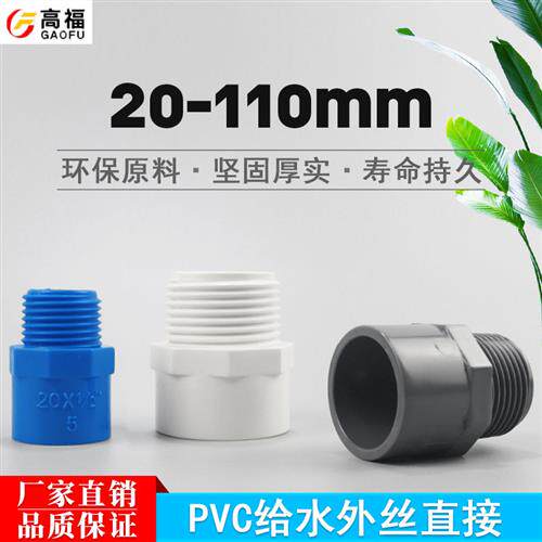 PVC外丝直接 UPVC给水管管件胶粘塑料配件外牙外螺纹水管接头直通