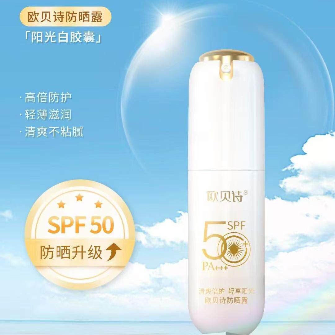 欧贝诗防晒霜乳液女面部防紫外线隔离清爽不油腻学生党官方正品