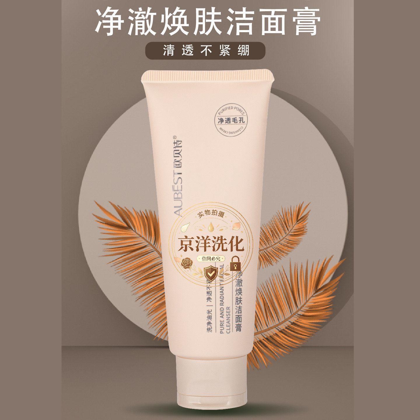 欧贝诗净澈焕肤洁面膏