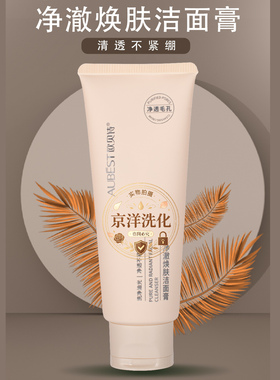 欧贝诗净澈焕肤洁面膏