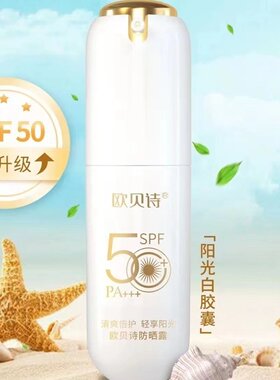 欧贝诗防晒露防晒霜spf50