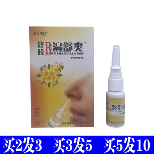 海诺康欣蜂胶B濞舒爽抑菌喷剂濞畅通3秒钟7秒8蜂胶濞通濞通舒