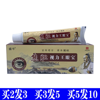 盛牛熊胆视力王眼宝眼膏草本护眼疲劳干涩发痒乳膏乳膏眼部黑眼圈