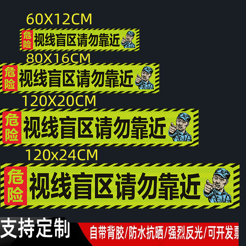 搞笑挖机视线盲区请勿靠近反光贴大货车运输注意安全警示贴纸定制