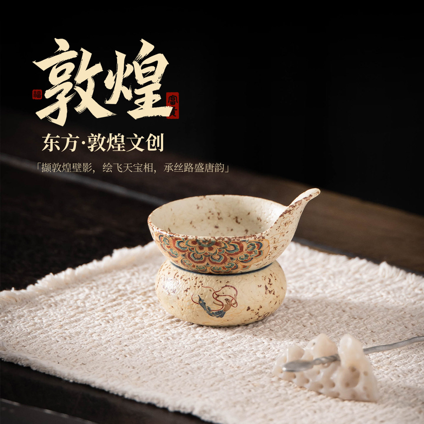 青花火石红敦煌飞天茶漏