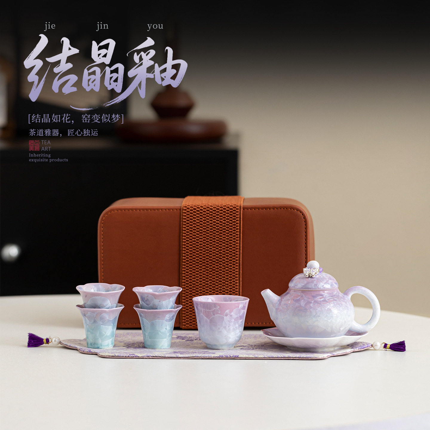 结晶釉浪漫紫茶具套装