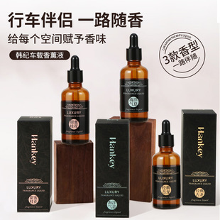 韩纪车载香薰液50ml车用汽车香薰精油古龙花香空气清新补充香薰液