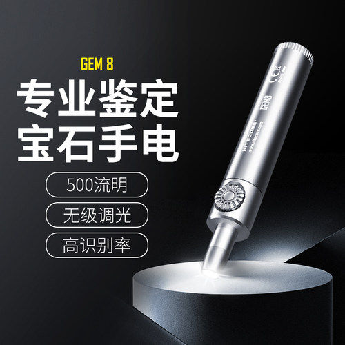 NITECORE奈特科尔GEM10 8 珠宝鉴定系无极调光玉石宝石检测手电筒