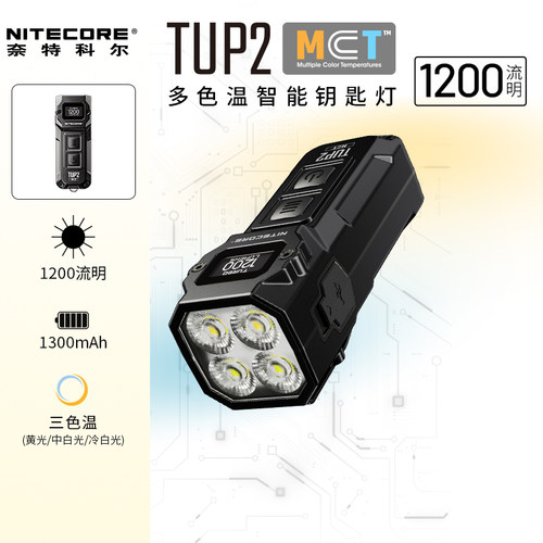 NITECORE奈特科尔TUP2钥匙挂扣手电筒1200流明便携充电多色温智能