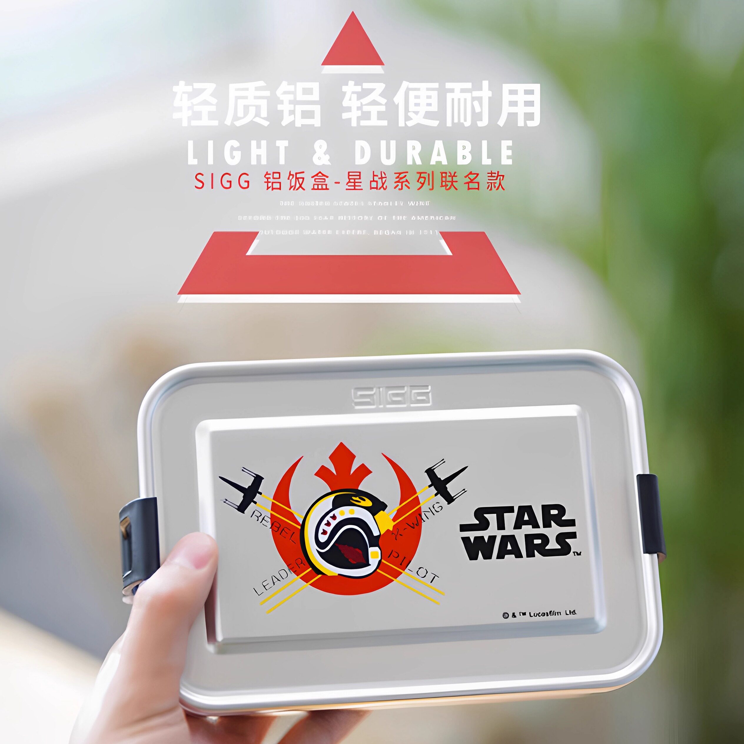 希格SIGG户外饭盒食用级铝饭盒野餐盒便携轻量便当盒星战联名款
