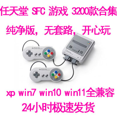 童年怀旧游戏 任天堂SFC游戏3200款全集pc模拟器游戏合集自动发货