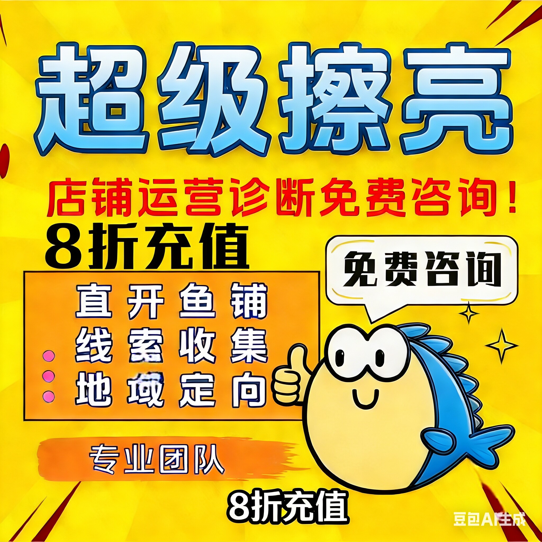 超级擦亮闲鱼投放闲鱼一手代理商8折充值5分钟到账24小时在线