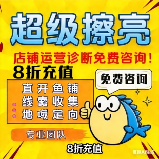 超级擦亮闲鱼投放闲鱼一手代理商8折充值5分钟到账24小时在线
