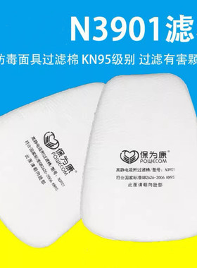 保为康N3901过滤棉KN95高静电吸附防尘3900防毒面具配件滤棉滤芯