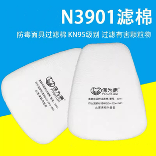 保为康N3901过滤棉KN95高静电吸附防尘3900防毒面具配件滤棉滤芯