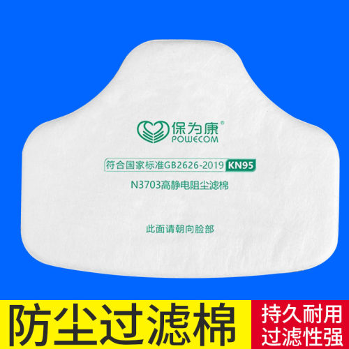 保为康N3703高效静电阻隔粉尘颗粒物防尘面具过滤棉配套3700面罩