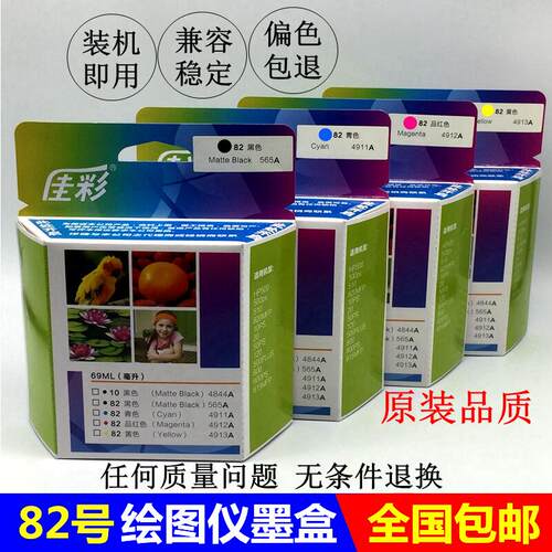 82号佳彩绘图仪墨盒彩色10号黑色