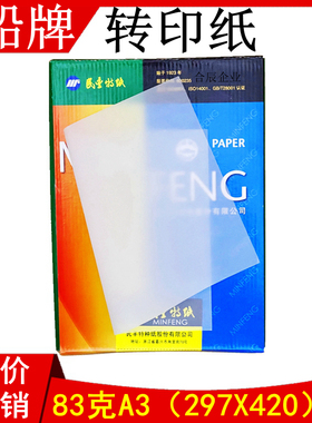 民丰船牌硫酸纸83克A3转印纸73克描图纸制版印刷菲林刻章透明腊纸