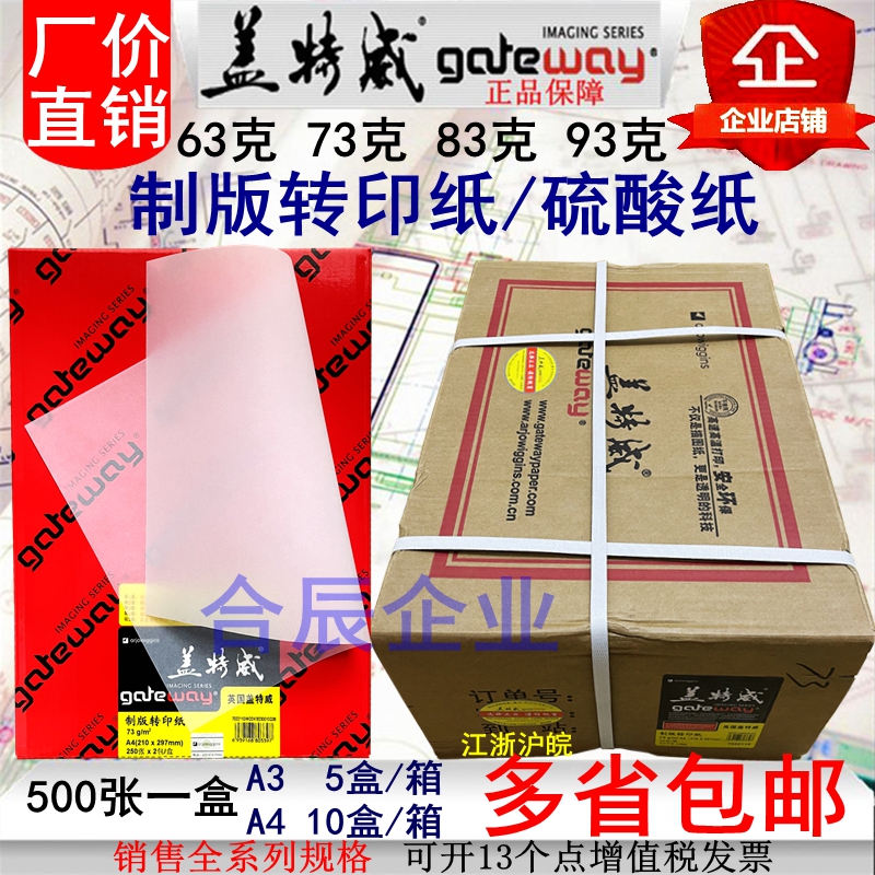 盖特威A3A4硫酸纸制版转印纸