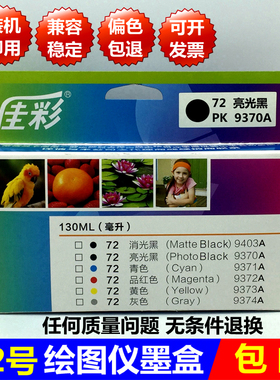 原装品质72墨盒兼容惠普MK消光黑PK亮光黑C青色M品红色Y黄色G灰色