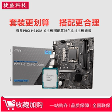 MSI/微星PRO H610M-G D4 B760M爆破弹D4 带5V接口I5 12400 13400F