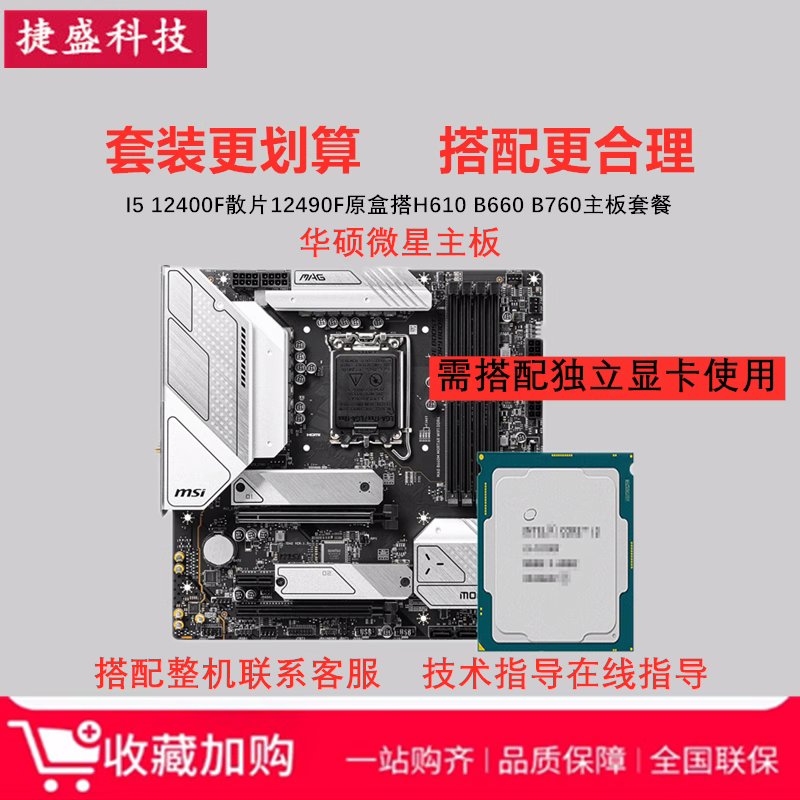 Intel/英特尔I5 12400F散片12490F华硕H610微星B760 CPU主板套装-封面