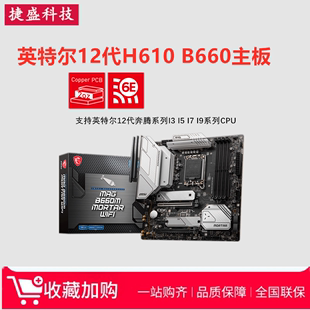 全新华硕微星H610M 主板有ITX 正品 B760电竞游戏盒装 支持I513400F