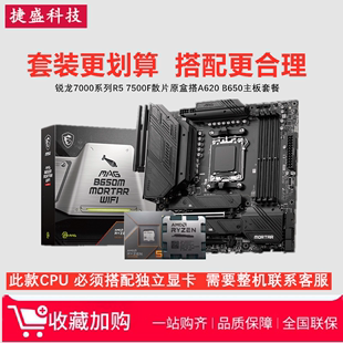 7500F散片CPU搭配华硕B650微星B650M迫击炮主板套装 锐龙AMD