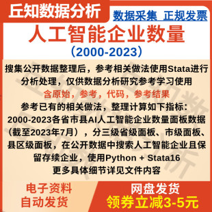 人工智能企业数量2023-2000含参考部分说明 可作工具变量数字经济