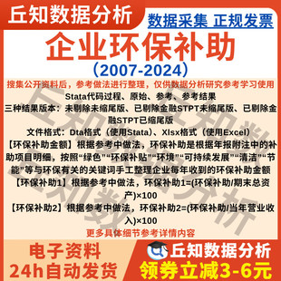 企业环保补助2024 2007年上市公司数据Stata表格整理含Excel剔除