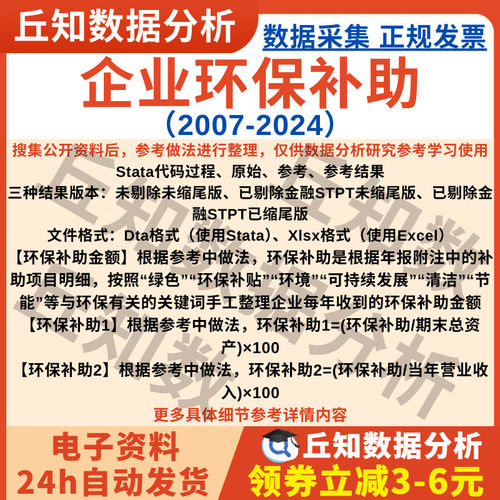 企业环保补助2024-2007年上市公司数据Stata表格整理含Excel剔除