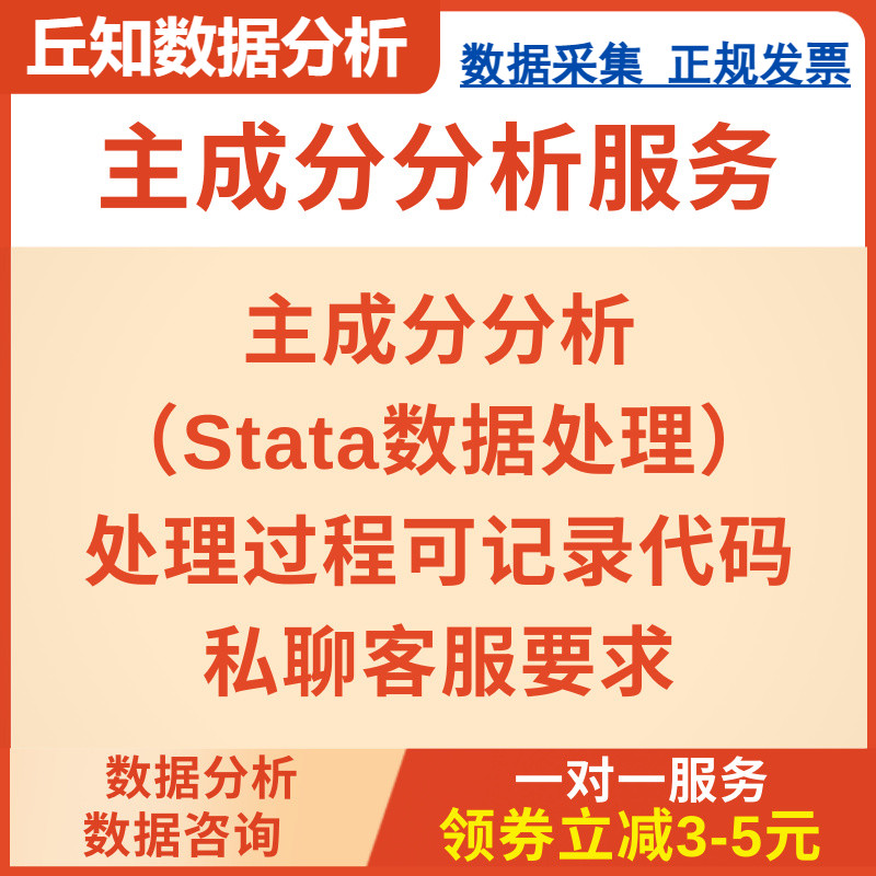 主成分分析服务,stata数据处理,代码,实证数据分析,整理数据