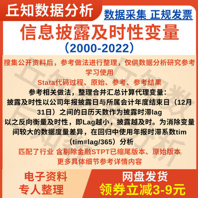 信息披露及时性变量Stata代码2000-2022披露时滞系数上市公司数据