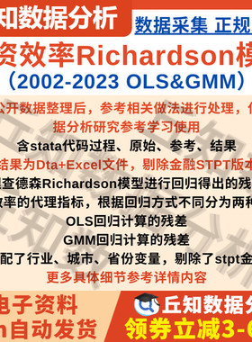 非效率投资衡量Richardson模型2023-2002年数据OLS&GMM两种含代码