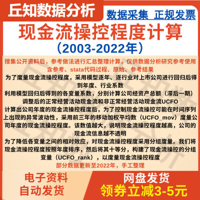 现金流操控程度计算2022-2003含stata代码过程、原始、参考、结果