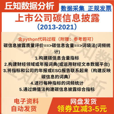 上市公司碳信息披露数据2013-2021词频文本分析，附赠python代码